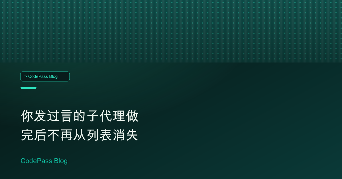 你发过言的子代理做完后不再从列表消失