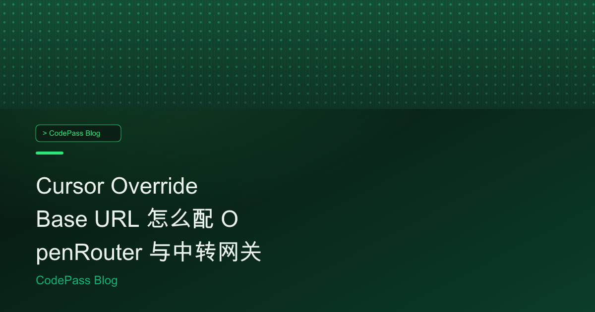 Cursor Override Base URL 怎么配 OpenRouter 与中转网关