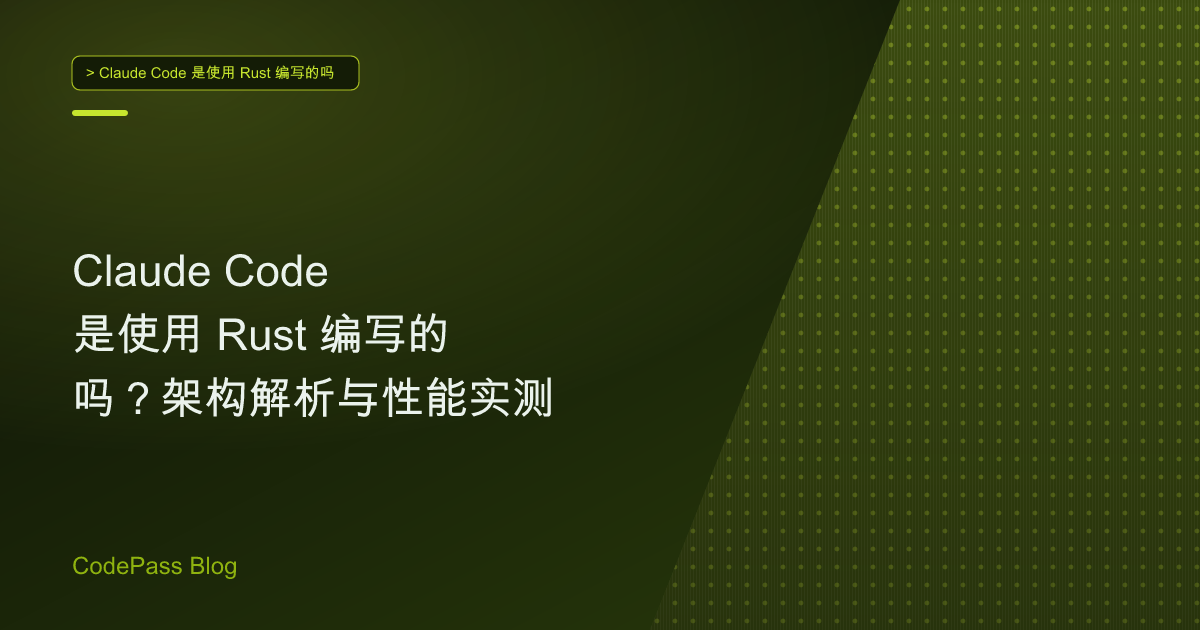 Claude Code 是使用 Rust 编写的吗？架构解析与性能实测