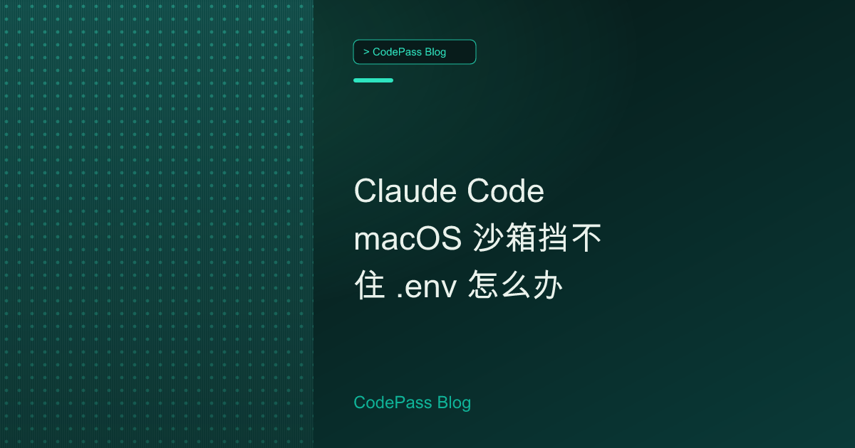 Claude Code macOS 沙箱挡不住 .env 怎么办