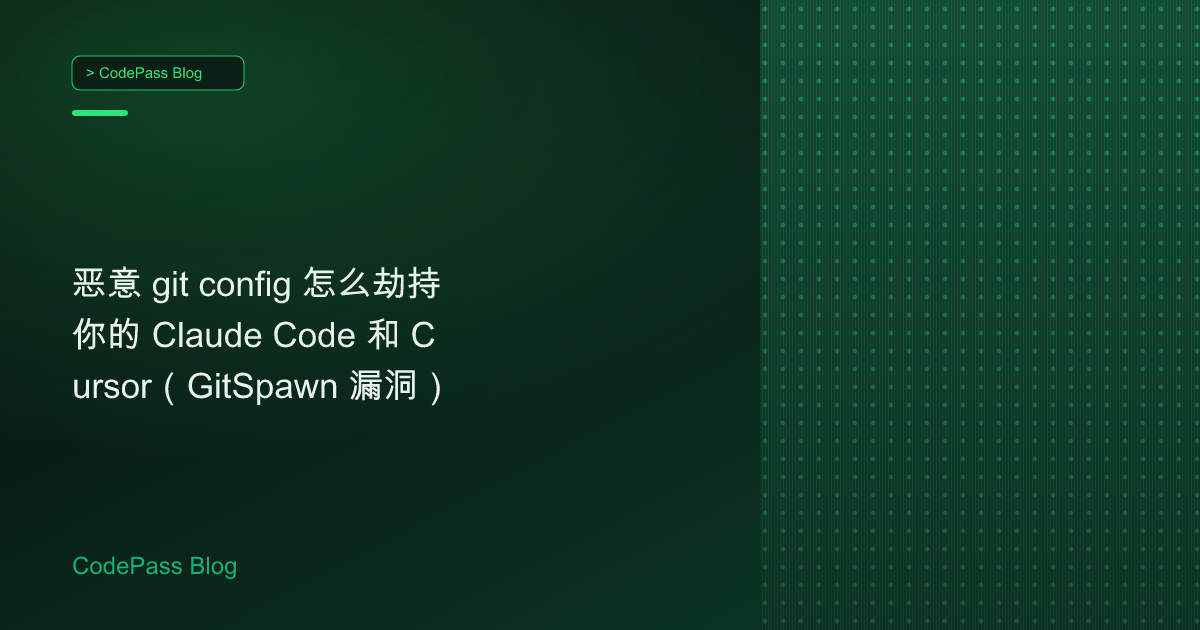 恶意 git config 怎么劫持你的 Claude Code 和 Cursor（GitSpawn 漏洞）