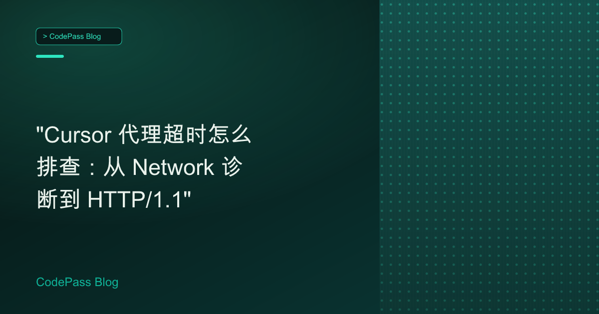 "Cursor 代理超时怎么排查:从 Network 诊断到 HTTP/1.1"