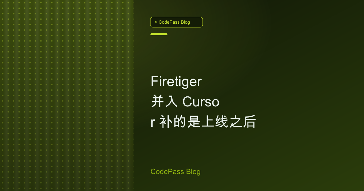 Firetiger 并入 Cursor 补的是上线之后