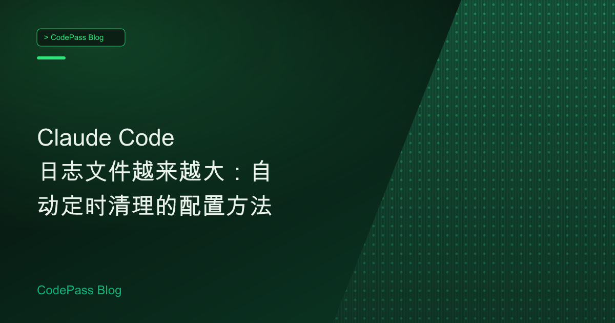 Claude Code 日志文件越来越大：自动定时清理的配置方法