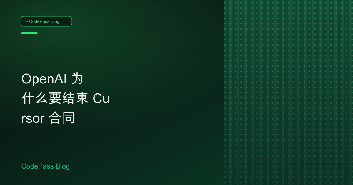 OpenAI 为什么要结束 Cursor 合同
