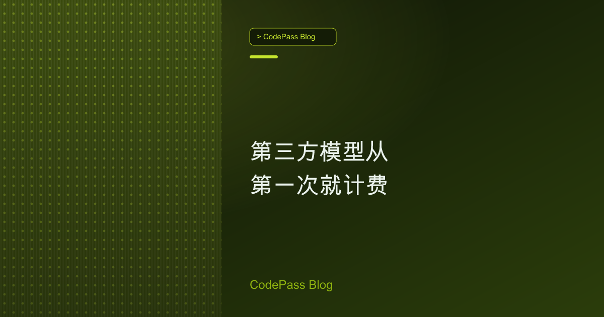 第三方模型从第一次就计费