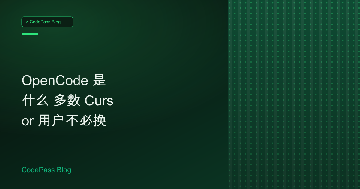 OpenCode 是什么 多数 Cursor 用户不必换