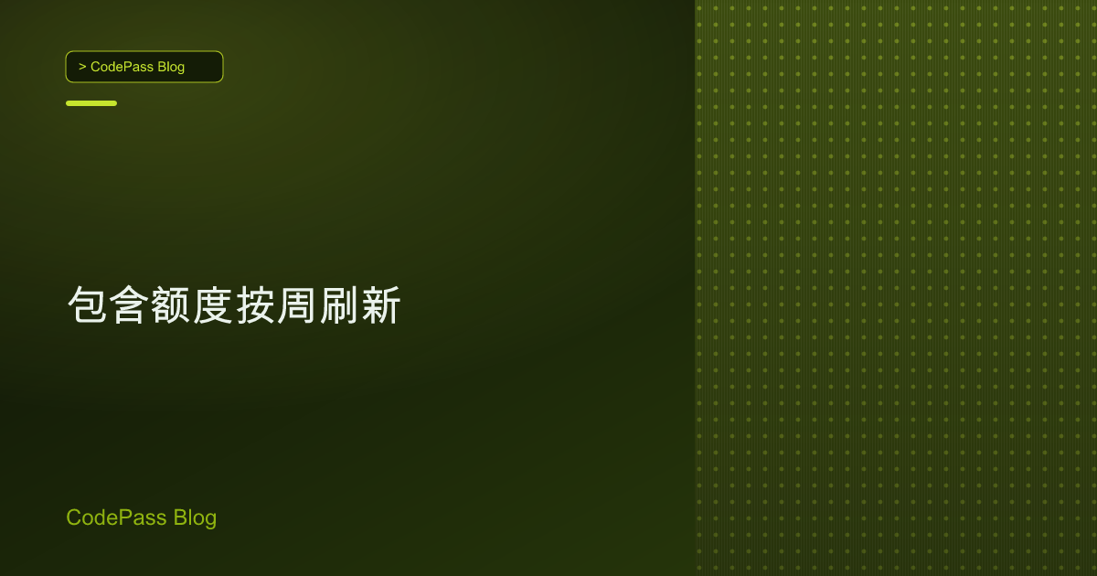 包含额度按周刷新