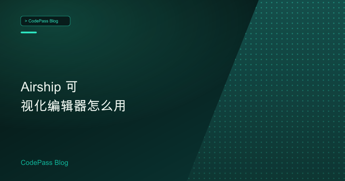 Airship 可视化编辑器怎么用