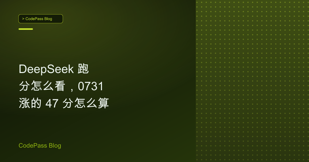 DeepSeek 跑分怎么看,0731 涨的 47 分怎么算