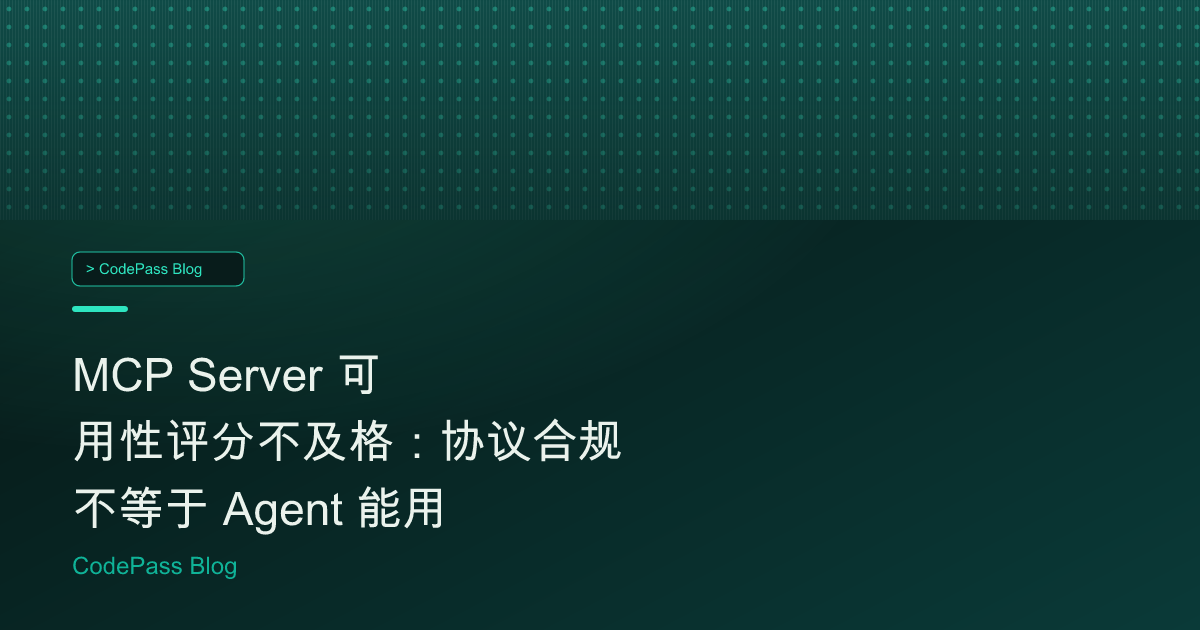 MCP Server 可用性评分不及格：协议合规不等于 Agent 能用