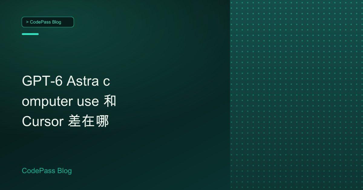 GPT-6 Astra computer use 和 Cursor 差在哪