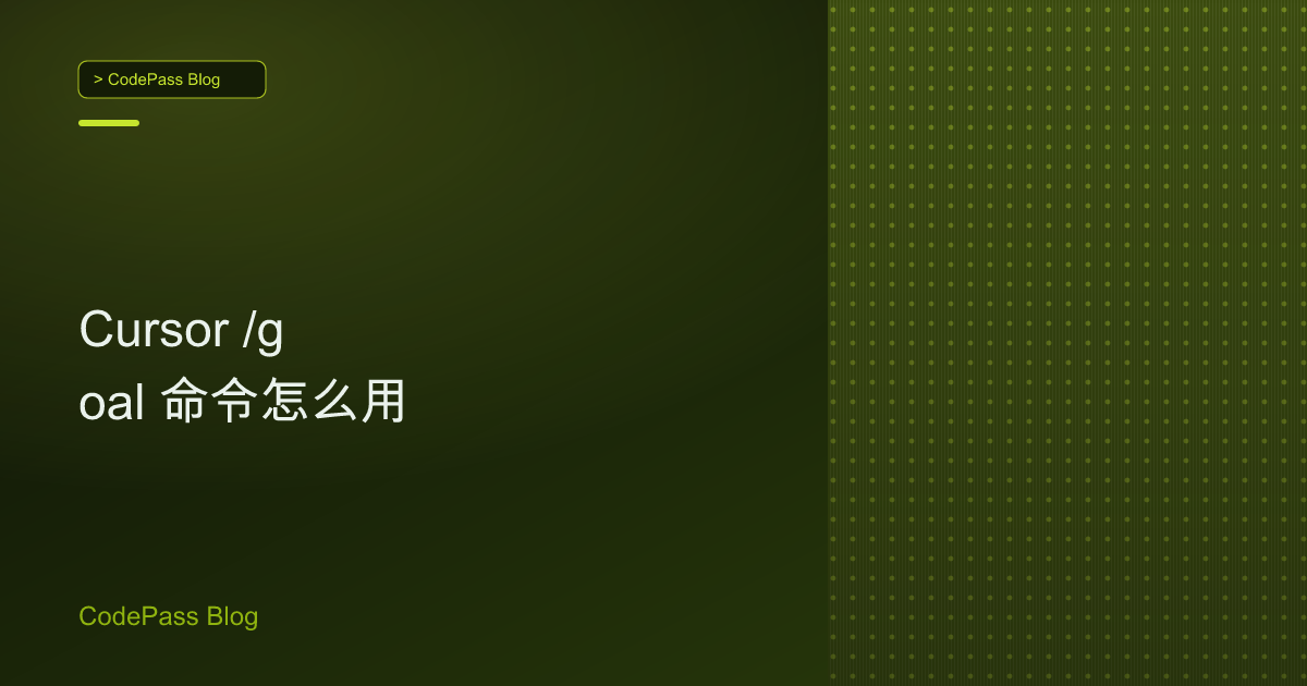 Cursor /goal 命令怎么用