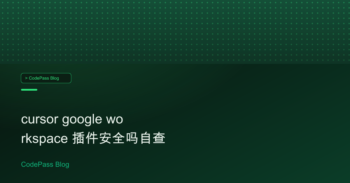 cursor google workspace 插件安全吗自查