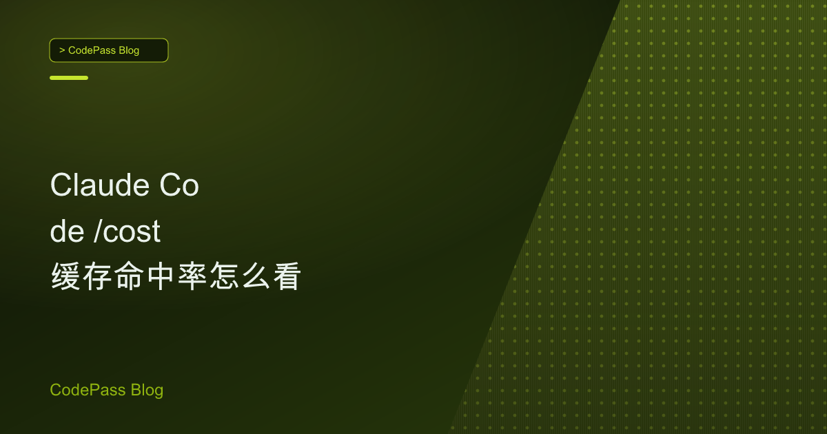 Claude Code /cost 缓存命中率怎么看