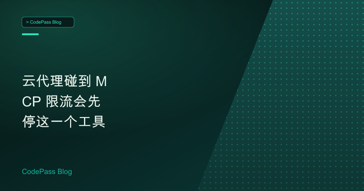 云代理碰到 MCP 限流会先停这一个工具