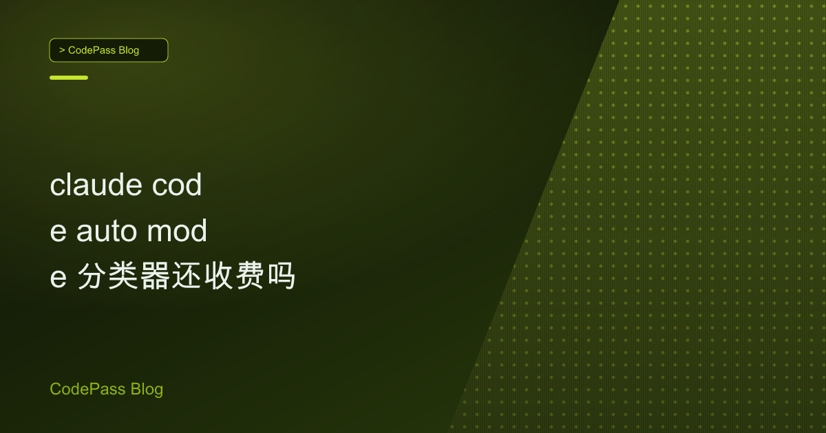 claude code auto mode 分类器还收费吗