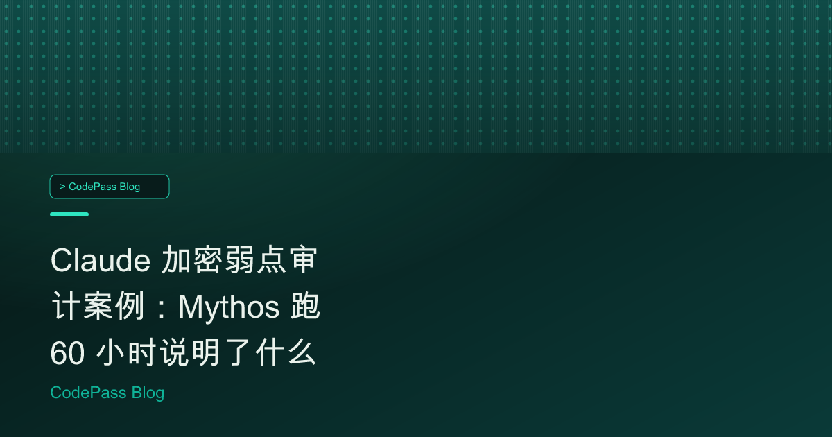 Claude 加密弱点审计案例：Mythos 跑 60 小时说明了什么