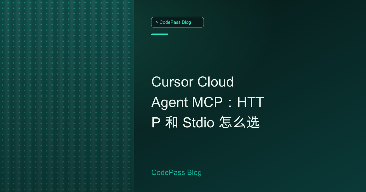 Cursor Cloud Agent MCP：HTTP 和 Stdio 怎么选