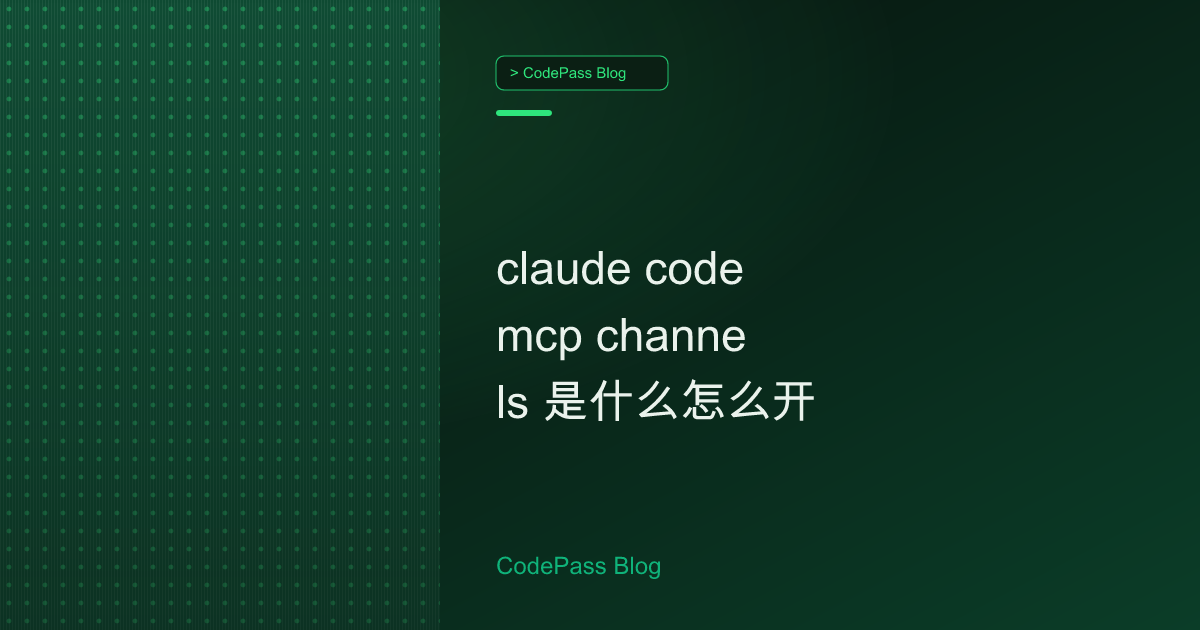 claude code mcp channels 是什么怎么开