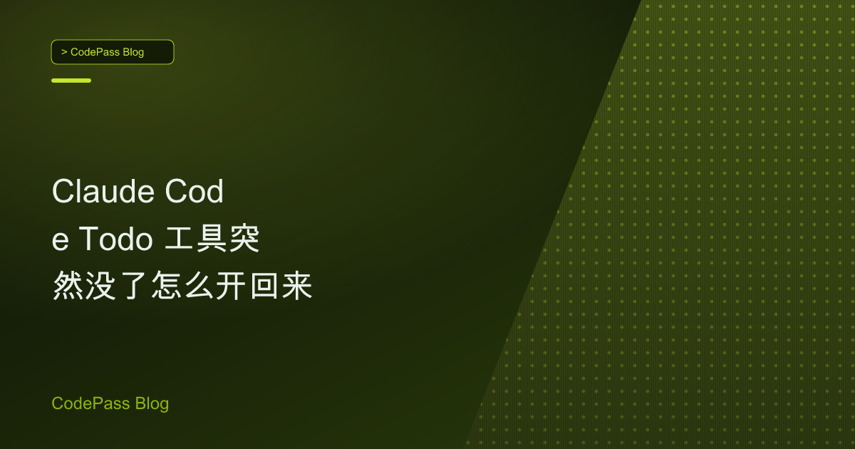 Claude Code Todo 工具突然没了怎么开回来