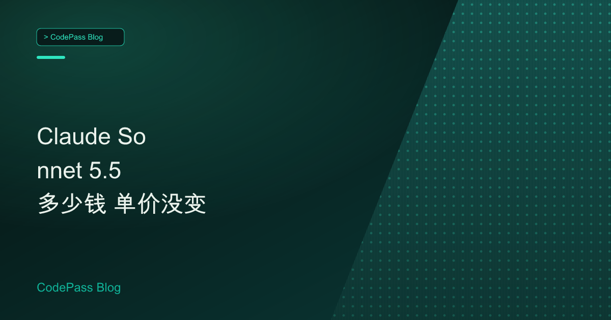 Claude Sonnet 5.5 多少钱 单价没变