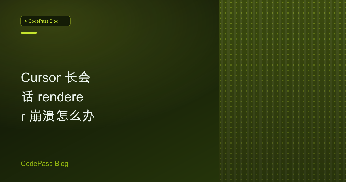 Cursor 长会话 renderer 崩溃怎么办