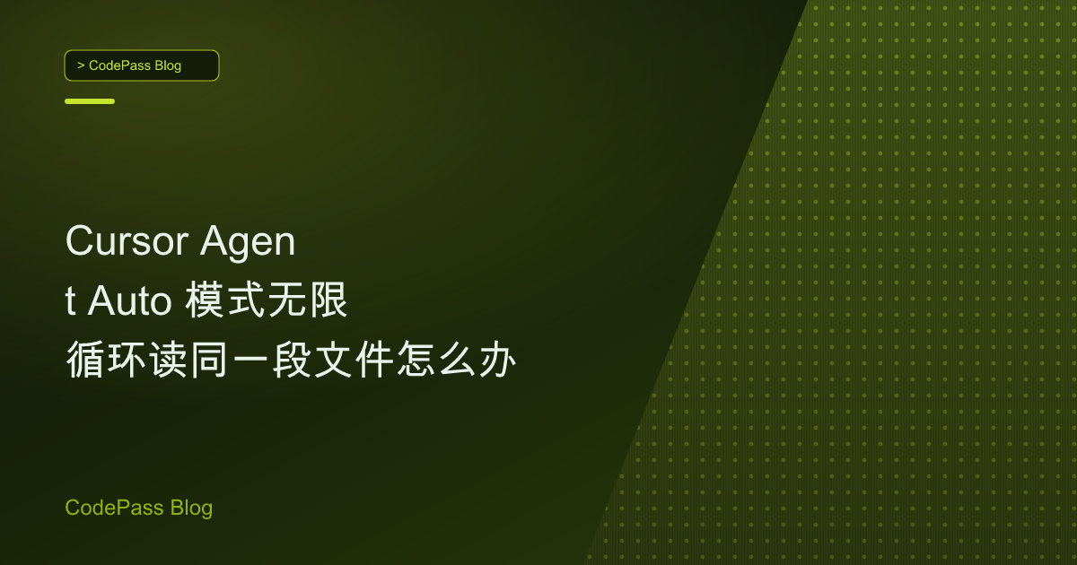Cursor Agent Auto 模式无限循环读同一段文件怎么办