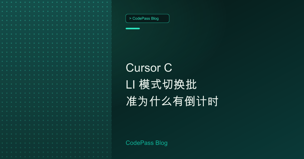 Cursor CLI 模式切换批准为什么有倒计时