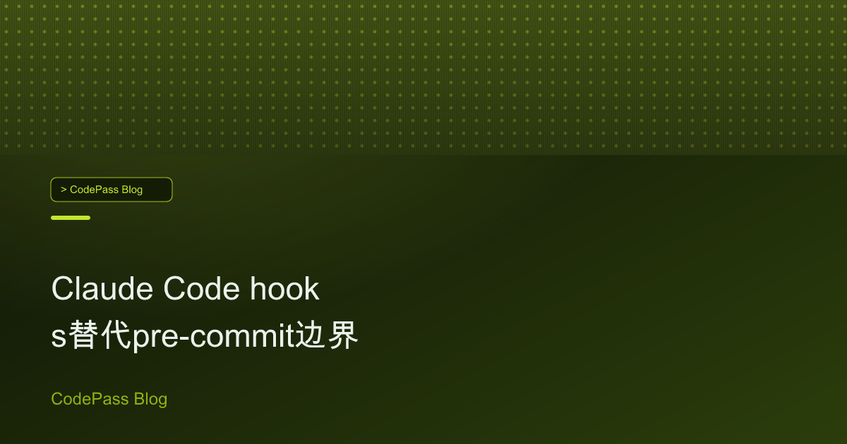 Claude Code hooks替代pre-commit边界