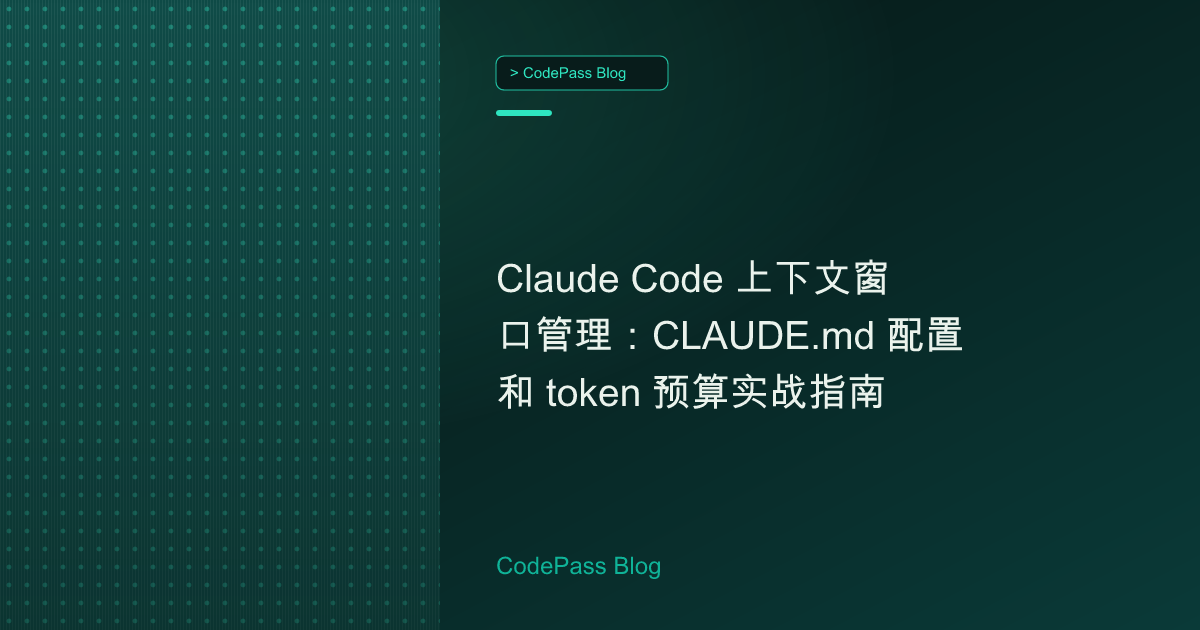 Claude Code 上下文窗口管理：CLAUDE.md 配置和 token 预算实战指南
