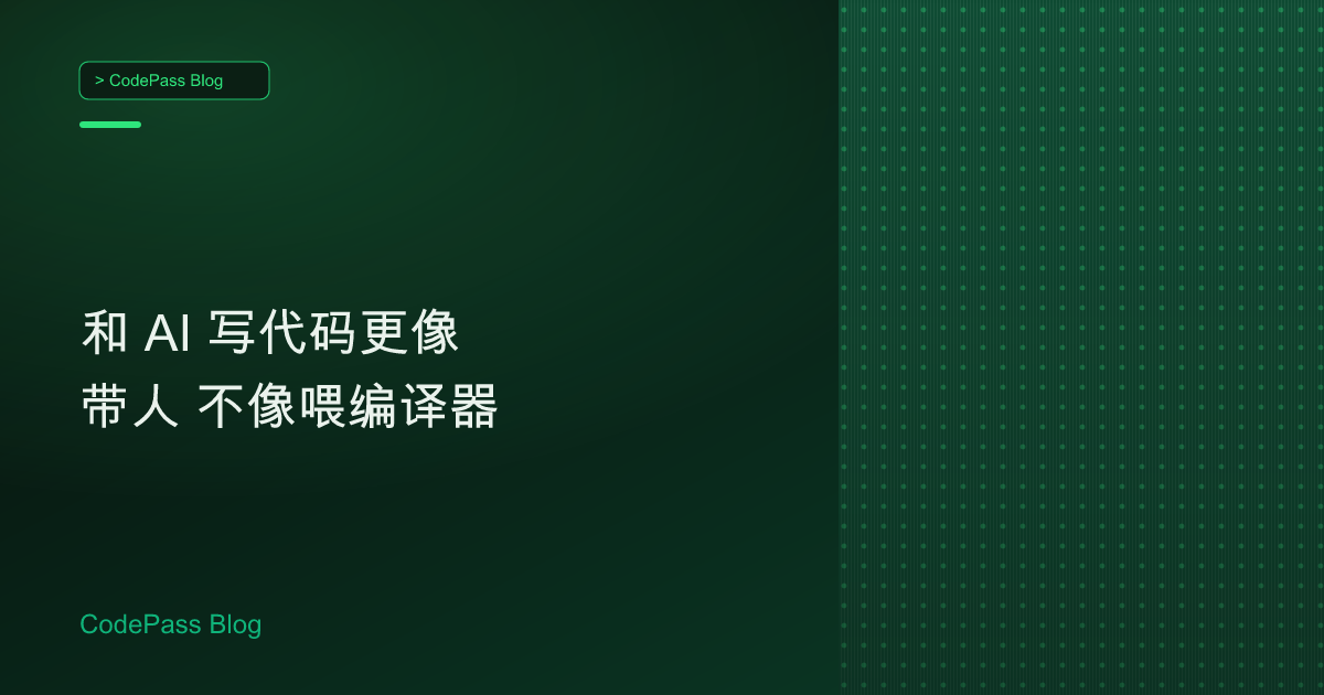 和 AI 写代码更像带人 不像喂编译器