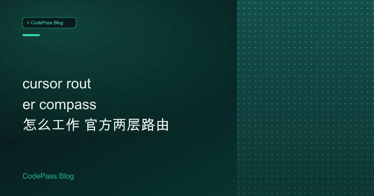 cursor router compass 怎么工作 官方两层路由