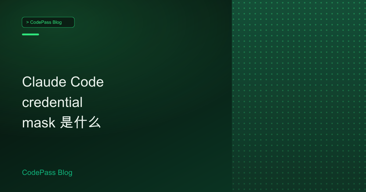 Claude Code credential mask 是什么