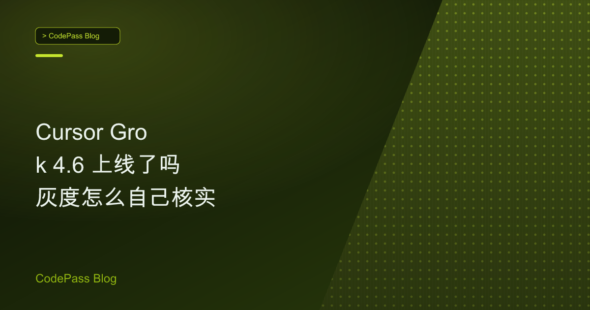Cursor Grok 4.6 上线了吗 灰度怎么自己核实