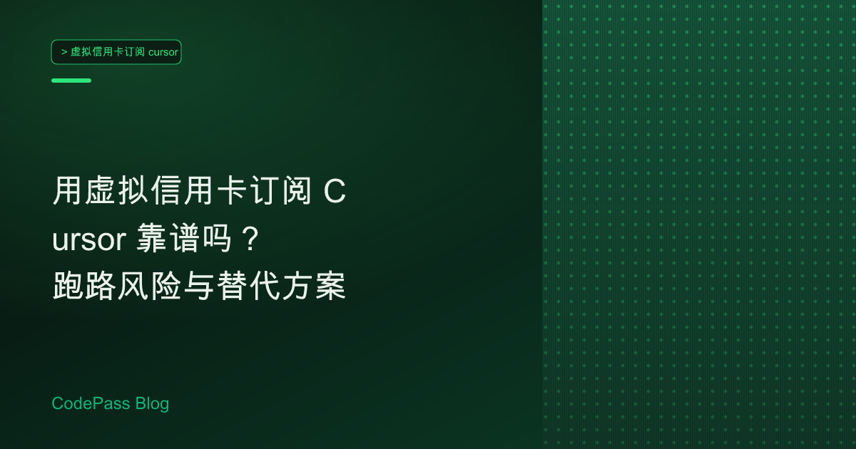 用虚拟信用卡订阅 Cursor 靠谱吗？跑路风险与替代方案