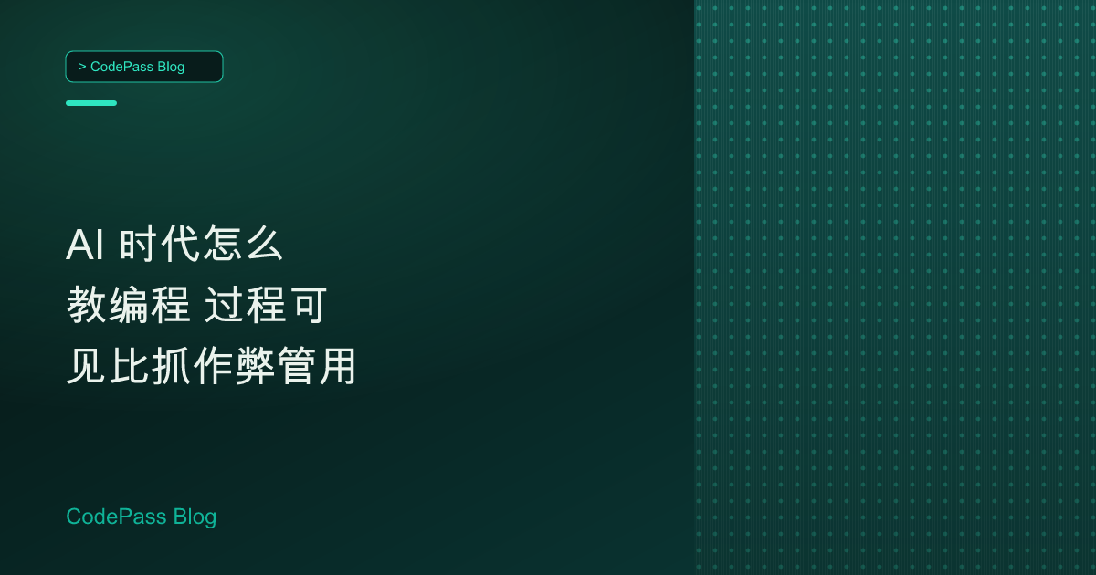 AI 时代怎么教编程 过程可见比抓作弊管用