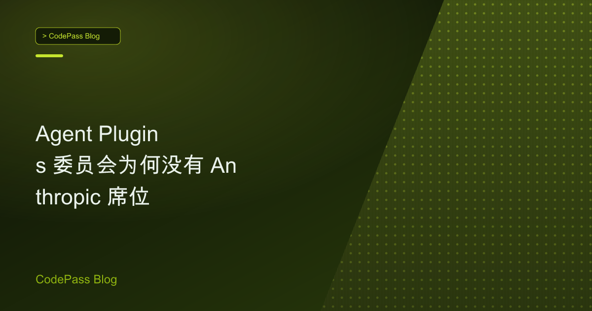 Agent Plugins 委员会为何没有 Anthropic 席位