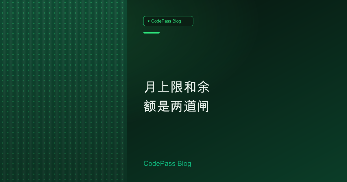 月上限和余额是两道闸