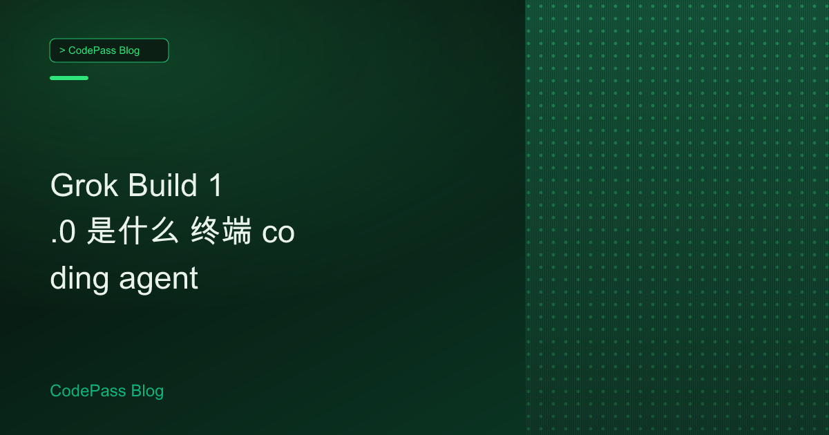 Grok Build 1.0 是什么 终端 coding agent