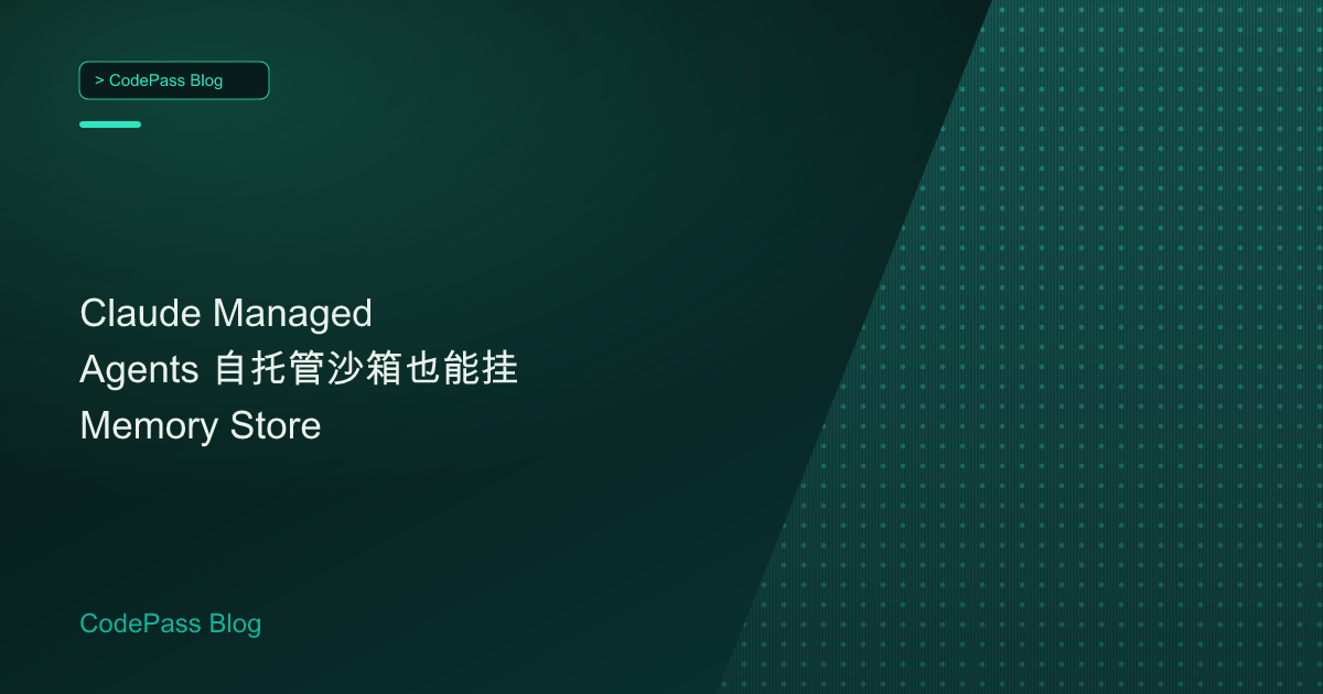Claude Managed Agents 自托管沙箱也能挂 Memory Store