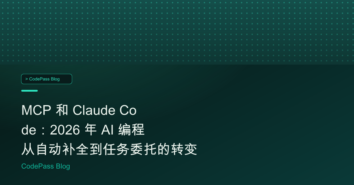 MCP 和 Claude Code：2026 年 AI 编程从自动补全到任务委托的转变