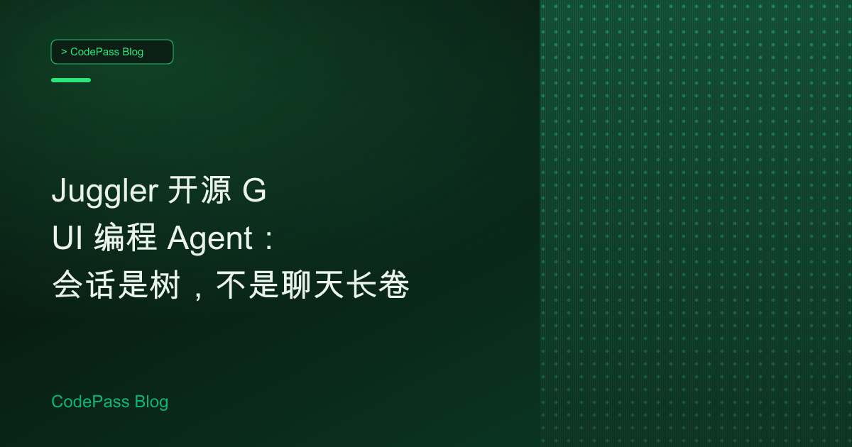 Juggler 开源 GUI 编程 Agent：会话是树，不是聊天长卷