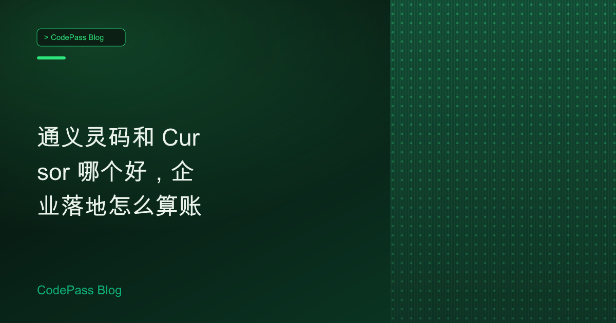 通义灵码和 Cursor 哪个好,企业落地怎么算账