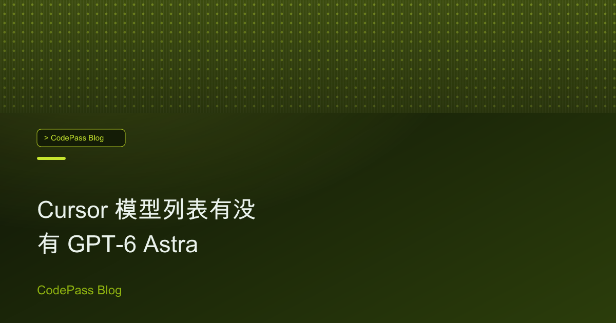 Cursor 模型列表有没有 GPT-6 Astra