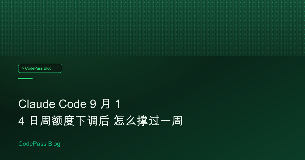 Claude Code 9 月 14 日周额度下调后 怎么撑过一周