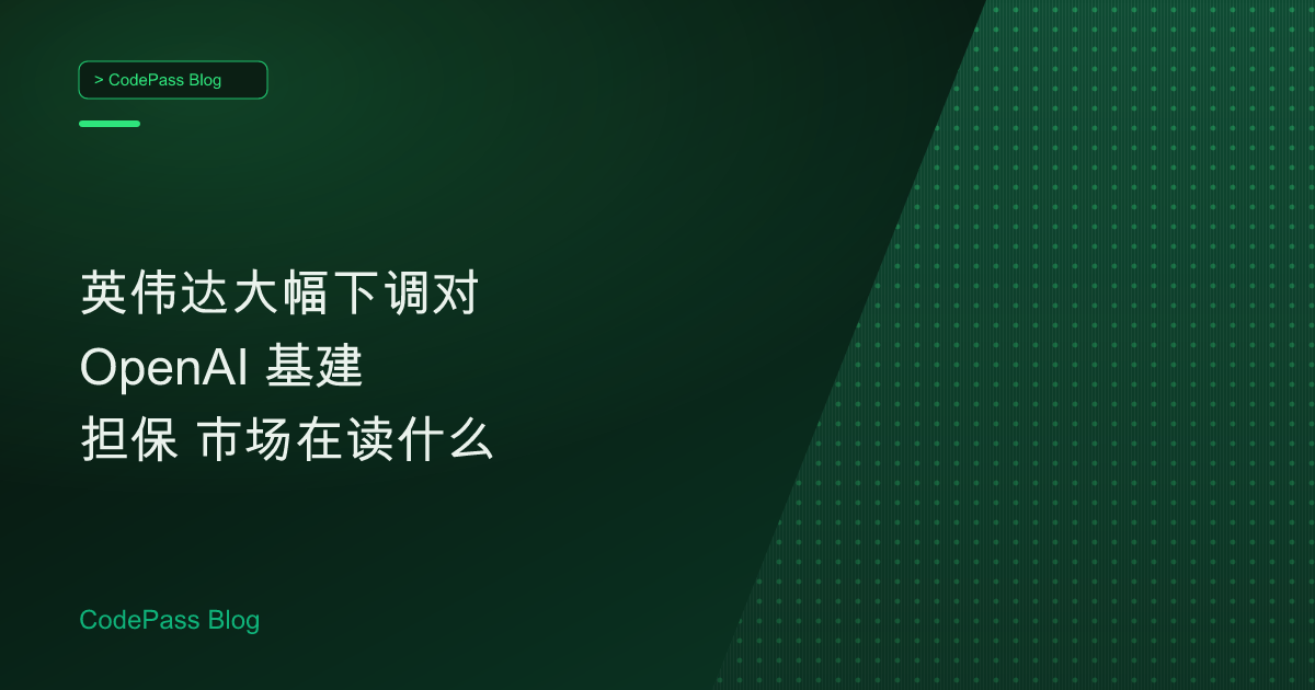 英伟达大幅下调对 OpenAI 基建担保 市场在读什么