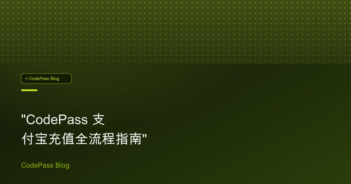 "CodePass 支付宝充值全流程指南"
