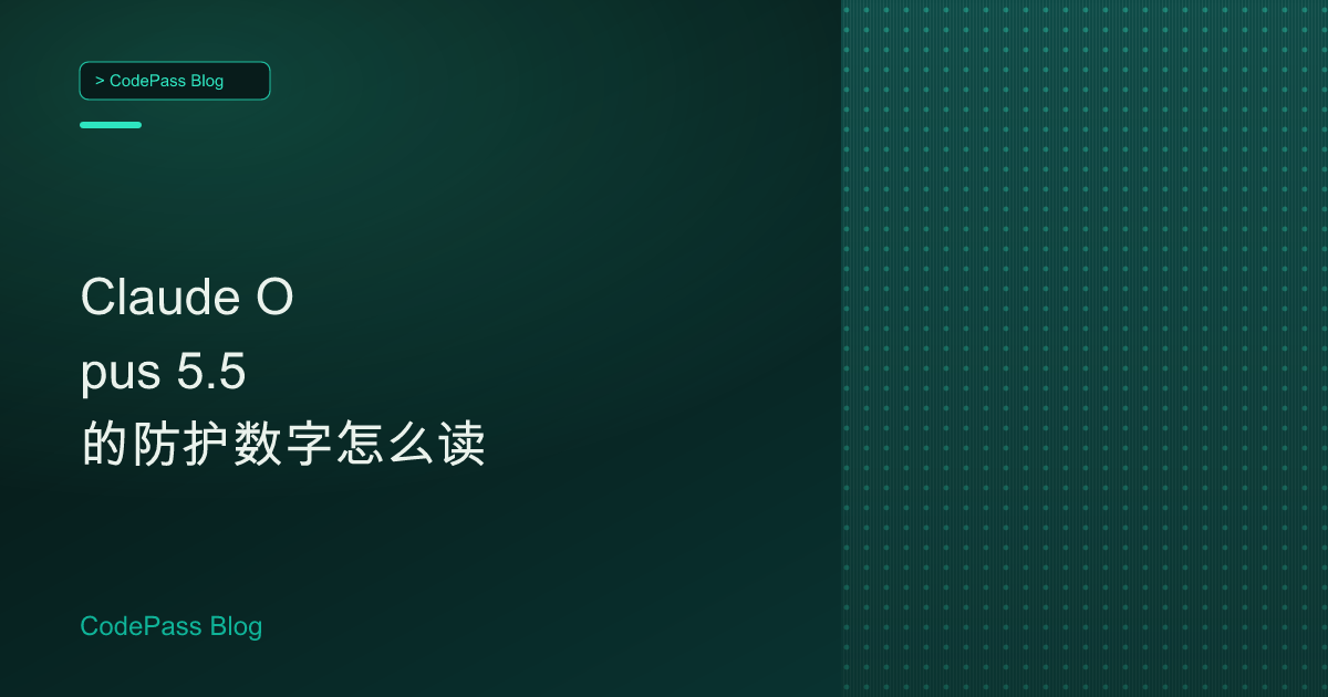 Claude Opus 5.5 的防护数字怎么读