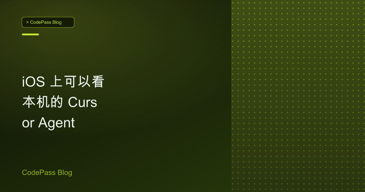 iOS 上可以看本机的 Cursor Agent